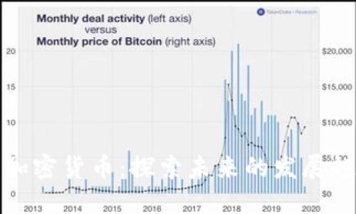 昆士兰州加密货币：探索未来的发展趋势与机会