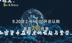   印度货币加密的未来发展趋势：探索其潜力与挑