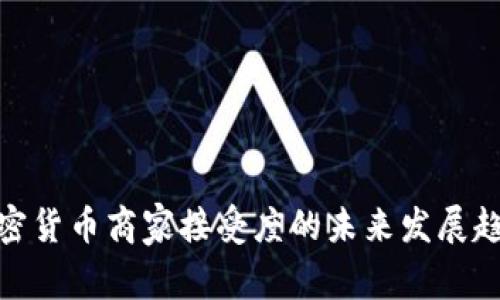 加密货币商家接受度的未来发展趋势