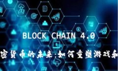 扑克牌与加密货币的未来：如何重塑游戏和金融