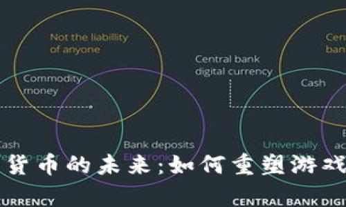扑克牌与加密货币的未来：如何重塑游戏和金融的交集