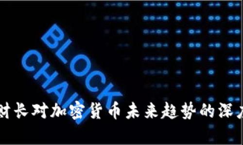 智利财长对加密货币未来趋势的深度分析