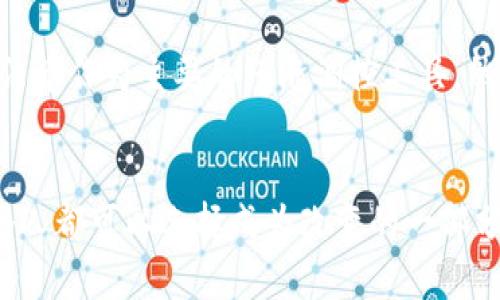   未来加密货币发展的趋势：最灵活的加密货币将如何改变我们的生活？ / 

 guanjianci 加密货币, 数字货币, 区块链技术, 未来趋势 /guanjianci 

引言
在科技迅猛发展的今天，加密货币作为一种新兴的资产类别，正在吸引越来越多的关注。正如我们所看到的，很多投资者、企业甚至国家都在探索如何利用这个新兴领域。近年来，加密货币的种类和运用场景日益丰富，而在这众多的数字货币中，“最灵活的加密货币”无疑成为了零售商、消费者与企业品牌之间沟通的新桥梁。今天，我们将深入探讨加密货币的未来，尤其是最灵活的加密货币将如何改变我们的生活。

加密货币的崛起
如果我们回顾过去十年的历史，能够看到加密货币从无到有的发展历程。早期，比特币作为第一种去中心化的数字货币，仅仅是少数技术极客的玩物。随着人们对互联网及其应用的不断熟悉，越来越多的人开始投资和使用加密货币。此时，许多人带着好奇与怀疑的心情进入这个市场，但普遍的认知态度是：这是一场技术革命。

加密货币的灵活性与适应性
加密货币最大的优势之一就是其灵活性。与传统货币相比，加密货币是去中心化的，其交易记录被安全地保存在区块链上，确保了透明度与安全性。此外，它们可以在全球范围内进行实时交易，无需受到时间和空间的限制。这种灵活性不仅给用户提供了方便，也促进了金融科技的创新。

加密货币在日常生活中的应用
随着越来越多的商家接受加密货币，消费者的支付方式也越来越灵活。想象一下，您去咖啡馆，使用比特币或以太坊支付，不仅仅是为了享受一杯美味的咖啡，同时您还能够参与到这场金融革命中。这种支付方式带来的不仅仅是便利，还有一种身份认同感，仿佛您在参与一个全新的未来。

未来灵活加密货币的趋势
展望未来，最灵活的加密货币将会如何发展呢？一方面，我们可以预期会有更多的支付平台和商家愿意接受加密货币。此外，随着技术的不断进步，加密货币的交易速度和安全性也将得到进一步提升。不仅如此，法币和数字货币之间的界限会逐渐模糊，可能会在不久的将来我们看到越来越多的中央银行推出他们自己的数字货币。这将是一个颠覆性的趋势，真正将加密货币融入我们的日常生活中。

加密货币的未来挑战与机遇
虽说加密货币的未来充满希望，但也面临不少挑战。首先是监管问题，目前各国对于加密货币的监管政策尚不成熟，存在较大的不确定性。其次，在技术层面，区块链技术的可扩展性以及安全性依旧需要不断改进。最后，如何推动大众接受这一新事物也是一个长期的过程。

相关问题探讨

问题一：最灵活的加密货币是什么？
从多个维度来看，目前一些被广泛认为是最灵活的加密货币包括以太坊、稳定币（如USDC、Tether等）、以及一些新兴的交易所代币（如BNB等）。以太坊不仅是数字货币，也是具有智能合约功能的平台，使得不同的应用程序能够通过区块链进行高效的互动，而稳定币则通过挂钩法币，减少了币价的波动，成为了人们在数字金融世界中非常实用的交易工具。其实，灵活性不仅体现在价格波动上，更在于其应用场景的多样化上。

问题二：加密货币是否会取代传统货币？
这是一个颇具争议性的问题。许多人认为，尽管加密货币会逐渐融入我们的生活，并且其潜在的价值将不断增强，但要想完全取代传统货币，还需要经历更长的过程。尤其在全球范围内，各国政府和央行仍在使用法币作为主要的经济调控工具。然而，数字货币特别是中央银行数字货币（CBDCs）的出现，可能会逐步影响传统货币的地位。真心觉得，在未来的日子里，我们可能会看到加密货币与传统货币的“共生”现象，而不是单纯的“取代”。

结语
总的来说，加密货币作为一种新兴的金融工具，正处于快速的发展阶段。最灵活的加密货币不仅为我们的支付方式带来了新的可能性，更加深了我们对金融科技的认识与理解。在这个全新的数字世界中，我们每个人都可以选择成为改变的一部分。未来的加密货币可能会把我们带向一个无人能预见的金融时代！有点遗憾的是，不同地区对于加密货币的接受程度不同，希望未来通过技术发展与政策完善，加密货币能够更加普及，真正融入我们的日常生活。