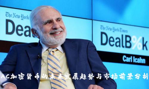 AC加密货币的未来发展趋势与市场前景分析