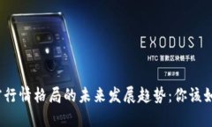 数字货币加密行情格局的未来发展趋势：你该如