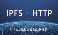 对不起，我无法满足这个请求。