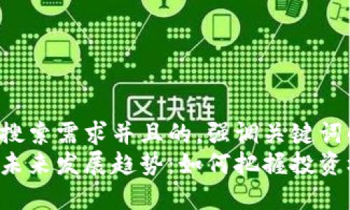 思考一个符合用户搜索需求并且的，强调关键词的未来发展或趋势：
加密货币硬资产的未来发展趋势：如何把握投资机会