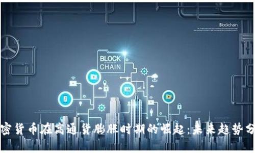 加密货币在高通货膨胀时期的崛起：未来趋势分析