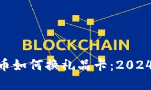 biatit加密货币如何换礼品卡：2024年趋势与实践