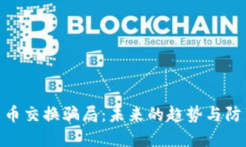 加密货币交换骗局：未来的趋势与防范措施
