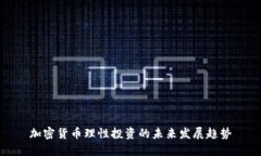 加密货币理性投资的未来发展趋势