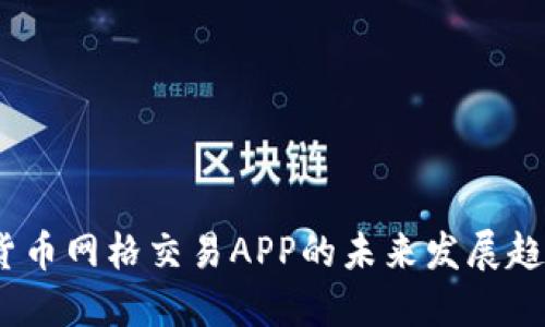 2025年加密货币网格交易APP的未来发展趋势与投资机会