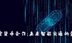 丰田加密货币合作：未来智能交通的金融革命