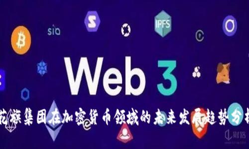 花旗集团在加密货币领域的未来发展趋势分析