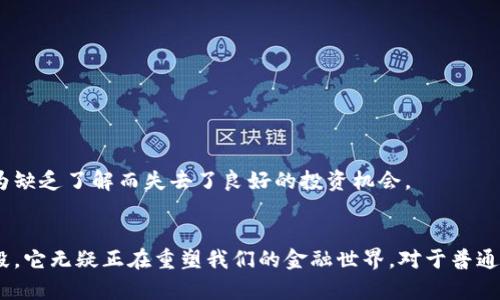 加密货币可以被视为一种金融工具，但其性质和用途与传统金融工具（如股票、债券和货币）有所不同。以下是对加密货币作为金融工具的详细分析。

什么是加密货币？
加密货币是一种基于区块链技术的数字货币，它通过加密技术确保交易安全并控制新单位的生成。最早的加密货币是比特币，它在2009年由一位化名为中本聪（Satoshi Nakamoto）的个人或团队推出。自那时以来，成千上万种加密货币相继出现，形成了一个快速发展且日益复杂的生态系统。

加密货币与传统金融工具的比较
在讨论加密货币是否是一种金融工具时，我们需要将其与传统金融工具进行比较。传统金融工具通常包括具有法律保障的资产，如股票、债券、期权等。这些工具的价值通常与实体资产直接相关，并受到监管机构的监督。
相反，加密货币的价值往往较为波动。其价格通常不受实物资产的支持，而是由市场需求、投机和其他因素影响。在许多情况下，加密货币不受传统金融监管机构的管理，这使得其具有一定的风险性和不确定性。

作为金融工具的功能
尽管加密货币与传统金融工具存在诸多差异，但它们仍具备某些共同的金融功能。例如：
ul
listrong价值存储：/strong一些人将加密货币视作一种“数字黄金”，他们相信其可以作为一种价值存储手段。比如，比特币的稀缺性和抗审查性让许多人认为它是一种保值资产。/li
listrong支付手段：/strong加密货币可以用于进行在线支付。在某些情况下，它们甚至可以用来作为跨国汇款的低成本解决方案。/li
listrong投资工具：/strong越来越多的投资者将加密货币纳入其投资组合，寻求多样化和潜在的高回报。/li
/ul

加密货币的未来发展趋势
对于加密货币的未来发展趋势，行业内的专家、投资者和政策制定者均持有不同看法。然而，有几个普遍被认可的趋势可能会影响加密货币的未来。
ul
listrong监管的增加：/strong许多国家和地区开始重新审视加密货币的法律地位。随着监管的逐步加强，加密货币可能会获得更广泛的接受度与合法性。/li
listrong金融科技的融合：/strong金融科技公司正在将传统金融服务与区块链技术结合，创造出新的金融产品。这种融合可能加速加密货币的普及。/li
listrong环境影响的关注：/strong由于比特币挖矿消耗了大量能源，越来越多的投资者开始关注加密货币对环境的影响。以太坊等其他加密平台正在探索更环保的共识机制，以解决这一问题。/li
listrong去中心化金融（DeFi）的崛起：/strongDeFi平台允许用户在没有中介的情况下进行借贷、交易等多种金融活动，这一新兴市场正在逐渐形成，可能会推动加密货币的更广泛应用。/li
/ul

加密货币的风险与挑战
尽管加密货币有着广阔的前景和潜力，但同时也伴随着许多风险和挑战。
ul
listrong市场波动：/strong加密货币的价格波动极大，短期内可能会经历剧烈的上涨和下跌，对于投资者来说，这是一种风险。/li
listrong安全问题：/strong加密货币交易所和钱包时常成为黑客攻击的目标，用户的资金安全始终是一个关注点。/li
listrong法律合规：/strong由于其不确定的法律地位，许多投资者仍对加密货币抱有疑虑。法规的不确定性可能导致市场的不稳定。/li
/ul

相关问题

h41. 加密货币会取代传统货币吗？/h4
这是一个备受热议的问题。虽然加密货币提供了某种程度上的去中心化和匿名性，但要完全取代传统货币恐怕还需要时间。首先，政府和中央银行对货币的控制在经济中起到了重要作用，尤其是在稳定国家经济时。其次，许多用户仍然习惯使用传统银行与货币，只是在某些特定场景下才使用加密货币。
我个人真心觉得，在未来，加密货币与传统货币可能会共存，各自覆盖不同的需求。比如，在跨国交易中，加密货币的便利性和快速性能够展现其优势，而传统货币在日常消费中依然占主导地位。

h42. 如何确保加密货币的安全性？/h4
随着加密货币市场的发展，用户保护的需求变得愈发迫切。为了确保加密货币的安全性，用户可以采取一些具体措施：
ul
listrong使用硬件钱包：/strong硬件钱包是一种物理设备，能够离线存储加密货币，增加安全性。/li
listrong启用双重认证：/strong通过启用双重认证，可以在账户遭到盗用时增加额外的保护层。/li
listrong谨慎选择交易所：/strong选择信誉良好的交易所，避免那些频繁被曝出安全问题的平台。/li
/ul
总的来说，在使用加密货币的过程中自我保护至关重要。本身拥有一定的技术知识也是十分必要的，我有点遗憾的是，许多人因为缺乏了解而失去了良好的投资机会。

总结
综上所述，加密货币作为一种新兴的金融工具，其潜力和挑战并行。尽管其与传统金融工具有所区别，但作为一种投资和支付手段，它无疑正在重塑我们的金融世界。对于普通投资者和金融从业者来说，了解加密货币及其发展趋势，将是把握未来金融动向的重要一环。