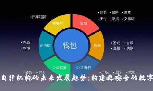 加密货币自律机构的未来发展趋势：构建更安全的数字货币生态