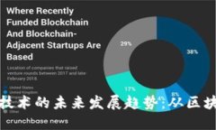 加密货币交易技术的未来发展趋势：从区块链到