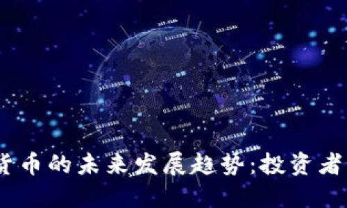 2024年加密货币的未来发展趋势：投资者如何把握机遇