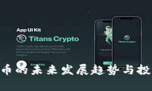 PSG加密货币的未来发展趋势与投资潜力分析