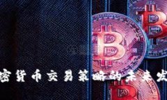 探索加密货币交易策略的未来发展趋势