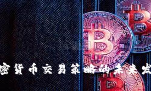 探索加密货币交易策略的未来发展趋势