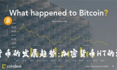 未来数字货币的发展趋势：加密货币HT的潜力与前