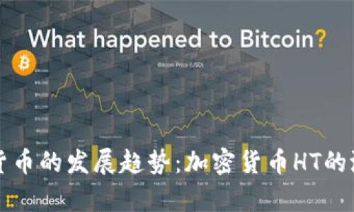 未来数字货币的发展趋势：加密货币HT的潜力与前景
