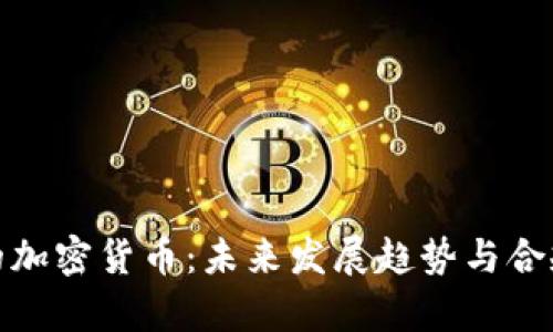 拥抱法律的加密货币：未来发展趋势与合规之路探讨