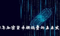 dim2023年加密货币燃烧费的未来发展与趋势