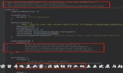 加密货币选美大赛：区块链行业的未来发展与趋