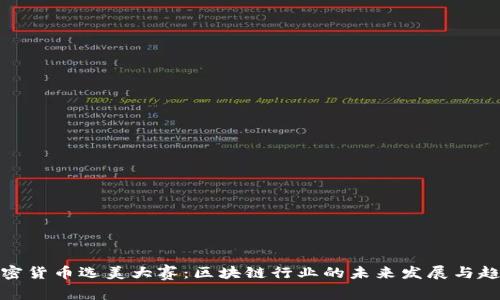 加密货币选美大赛：区块链行业的未来发展与趋势