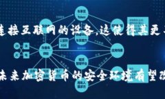   为什么加密货币安全？探索未来趋势与技术革新