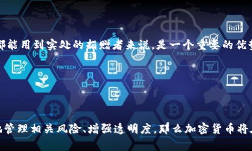 在日本，加密货币捐赠是一个相对新颖但逐渐受到关注的话题。随着加密货币的普及和发展，越来越多的人开始考虑用数字货币进行慈善捐赠。虽然这一概念在日本并不常见，但随着相关法律法规的逐步完善，相关机构和慈善组织也开始接受加密货币的捐赠。

### 加密货币在日本的法律地位

#### 日本对加密货币的监管情况

日本是全球最早对加密货币进行监管的国家之一，自2014年实施《资金结算法》以来，加密货币的法律地位逐渐明确。日本金融厅（FSA）对此进行了严格的监管，确保交易所的合规性和顾客的安全。此外，随着针对加密货币的税收政策的建立，各类加密货币资产的法律框架也在不断完善。

在这种监管环境下，加密货币不仅被视为一种交易资产，也逐渐被认可为合法的捐赠方式。虽然仍然有许多技术和安全问题需要解决，但在日本，捐赠机构接受加密货币的现象逐渐增加。

#### 接受加密货币捐赠的机构

越来越多的非营利组织和慈善机构开始接受比特币、以太坊等主流加密货币的捐赠。例如，一些大型国际慈善组织和专注于特定事业的小型NGO都开始接受这类捐款。相关数据显示，接受加密货币的慈善捐赠不仅可以降低交易成本，还能够拓宽捐赠渠道，吸引更多年轻人参与慈善活动。

这些组织通常会在自己的网站上提供清晰的捐赠步骤以及钱包地址，方便捐赠者使用加密货币进行捐款。同时，他们也会采用合适的技术保障交易的安全性和透明性，确保每一笔捐款都能被妥善跟踪和使用。

### 加密货币捐赠的优势和挑战

#### 加密货币捐赠的优势

1. **透明度**：由于区块链技术的特性，每一笔交易都是公开和不可篡改的，这使得捐款的使用过程更加透明，能够提升公众对慈善机构的信任。

2. **全球化**：加密货币的无国界特性使得任何地方的人都能够轻松捐款，无需东奔西走的手续，尤其是对于那些希望支持国际性项目的人来说，使用加密货币是一种便利的选择。

3. **低手续费**：相比传统银行转账和信用卡，使用加密货币所产生的手续费通常是较低的。这对于小额捐赠尤其重要，能够将更多的资金直接用于慈善事业。

#### 加密货币捐赠的挑战

1. **法律和税务问题**：加密货币的法律地位仍在发展中，捐赠者和接受者可能面临一些不确定性。例如，捐赠的税务问题在不同国家和地区可能存在差异，捐赠者需要了解相关法规以避免潜在的法律风险。

2. **技术门槛**：非技术背景的用户可能对加密货币捐赠的过程感到陌生甚至困惑。虽然有越来越多的平台提供简单友好的用户界面，但对于一些年长者或技术不熟练的人来说，仍然可能面临挑战。

### 未来展望

#### 加密货币捐赠的未来发展趋势

随着技术的不断进步和社会对加密货币认识的加深，未来加密货币捐赠在日本的发展前景非常广阔。越来越多的机构可能会加入到接受加密货币捐赠的行列，政府和金融机构也可能会提供更多的支持和指导。

此外，伴随着军民融合、区块链技术的多元应用，未来的加密货币捐赠可能会融合人工智能、物联网等新兴技术，为慈善事业带来新的机遇。通过智能合约等技术，捐赠者可以设置资金的使用规则，确保资金在特定条件下被使用，从而达到最优的公益效果。

### 相关问题

1. **如何安全地进行加密货币捐赠？**
2. **捐赠加密货币与传统方式有什么不同？**

#### 如何安全地进行加密货币捐赠？

在进行加密货币捐赠时，安全性是一个重要的考虑因素。首先，确保捐赠的组织或机构是经过认证和受信任的，最好是选择知名的、在公众中享有良好声誉的非营利组织。

其次，使用双重验证和安全钱包来保护自己的加密资产。对于一些较大的捐赠，可以考虑选择硬件钱包等更为安全的存储方式。此外，捐赠前应了解所使用的交易平台的安全措施，确保你的交易信息不会被泄露。

#### 捐赠加密货币与传统方式有什么不同？

与传统的现金捐赠或使用信用卡捐赠相比，采用加密货币进行捐赠有几个显著的不同之处。首先，刚才提到的透明度更高，加密货币的交易记录在区块链上是不可更改的，这对于那些希望确保每一分捐款都能用到实处的捐赠者来说，是一个重要的优势。

其次，加密货币捐赠的全球化属性使得跨国捐赠变得更加便捷，无论你身处何地，只需几步操作即可完成。这对希望支持国际项目的捐赠者显然是个极大的便利。

### 总结

在日本，加密货币捐赠作为一种新兴的慈善方式，展现出巨大的潜力和优势。虽然面临着一些挑战与风险，但随着技术和政策环境的逐步完善，未来的前景依然光明。无论是捐赠者还是接受者，只要能有效地管理相关风险、增强透明度，那么加密货币将在慈善事业中扮演越来越重要的角色。真心觉得，这不仅是金融创新的表现，更是推动社会进步的一种方式。希望每个人都能够意识到这种趋势，并在自身的能力范围内，积极参与到这场新的慈善革命中来。