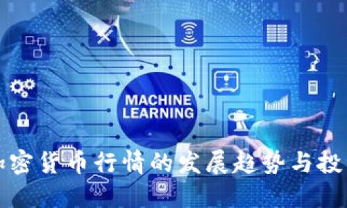 未来加密货币行情的发展趋势与投资机会