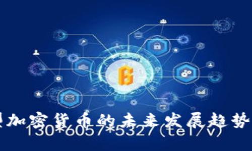 大型加密货币的未来发展趋势解析