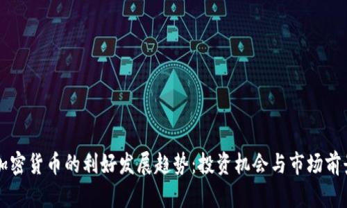未来加密货币的利好发展趋势：投资机会与市场前景分析