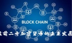 2023年市值前二十加密货币的未来发展与趋势分析