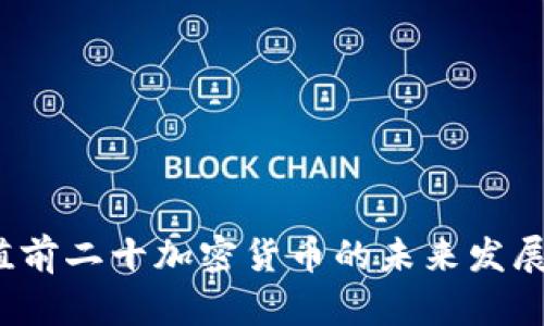 2023年市值前二十加密货币的未来发展与趋势分析