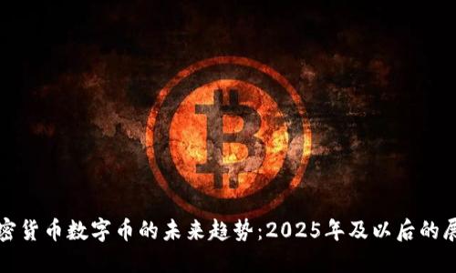 加密货币数字币的未来趋势：2025年及以后的展望