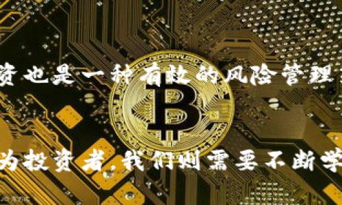 证券支持加密货币的未来发展与趋势

加密货币, 证券, 金融科技, 未来趋势/guanjianci

引言
自比特币在2009年诞生以来，加密货币就在全球金融市场上掀起了不小的波澜。正当许多人对这一新兴资产类别的未来充满期待时，证券市场也开始对这些数字货币表现出越来越浓厚的兴趣。然而，证券支持加密货币的趋势究竟如何？这是一个非常值得探讨的话题！

加密货币的崛起
首先，让我们回顾一下加密货币的崛起历程。从比特币的诞生到以太坊的推出，再到近年来各种DeFi（去中心化金融）项目的兴起，加密货币的生态圈正在不断扩大。一方面，加密货币吸引了投资者的关注，带来了丰厚的收益；另一方面，传统金融机构也开始重视这一市场。真心觉得，随着技术不断进步与监管政策的逐步完善，加密货币的未来潜力还非常巨大！

证券市场的适应与变革
传统证券市场在经历了多年的发展后，逐渐意识到加密货币的价值。许多证券公司、投资银行等金融机构开始考虑如何将加密货币整合进现有证券市场中。这里面涉及到许多技术和法律问题，但总体来看，证券支持加密货币的趋势已经初见端倪。

技术支持：区块链的基础
加密货币的底层技术区块链，为证券与加密货币的结合提供了强有力的技术支持。区块链的去中心化特性，使得交易更加透明，且信息不可篡改，从而提高了交易的安全性。我们可以预见，在未来，越来越多的证券将通过区块链技术进行交易，这也将推动加密货币的进一步应用。

法律与监管框架的构建
当然，在加密货币逐渐走入证券市场的过程中，法律与监管也是不可忽视的因素。当前，各国政府和监管机构对于加密货币的态度分歧较大，有的国家视其为合法资产，而有的则全盘禁止。这让许多投资者、机构在参与时抱有一丝担忧。有点遗憾的是，在缺乏明确法律框架的情况下，不少投资者可能会面临更多风险。未来的趋势显然是，各国政府需加强合作，建立统一的监管框架，以促进加密货币与证券市场的健康发展。

金融科技的助力
在这个信息化、数字化快速发展的时代，金融科技（FinTech）也为加密货币的普及与证券化提供了更多的可能性。通过人工智能、大数据分析等新兴技术，金融机构能够更好地评估加密货币相关的投资风险，同时提升交易效率。金融科技的发展无疑为证券支持加密货币提供了新机遇。

投资者的视角
对于投资者来说，了解证券支持加密货币的动向是非常必要的。随着不同资产之间的界限逐渐模糊，未来的投资者可能需要更加灵活、敏锐地分析市场动态。真心建议每位投资者在进行投资时，不仅要关注短期回报，还要将目光放长远，考量加密货币与传统证券市场的长期走势。

可能相关的问题

1. 加密货币在证券市场中的具体应用会是什么？
随着市场的发展，我们可以预见到加密货币在证券市场中的应用将变得越来越多样化。例如，一些企业可能会选择发行基于区块链技术的证券，同时利用加密货币进行融资。这种方式不仅能够降低融资成本，还能提高交易的效率。更重要的是，这也为更多小型企业提供了融资的新机会，让他们能够在国际市场上更轻松地找到投资者。

2. 投资者如何应对加密货币相关的风险？
面对新兴的加密货币市场，投资者需要充分认识到其波动性和潜在风险。首先，建议每位投资者都应强化自身对加密货币和区块链的理解，这样才能在市场波动时做出更理智的决策。此外，分散投资也是一种有效的风险管理策略，不要将所有资金都投入到加密货币中。同时，应密切关注市场最新动态和政策变化，及时调整自己的投资策略。

总结
总体来看，证券支持加密货币的趋势充满了希望和挑战。我们必须承认，这一变革将深刻影响金融市场的格局。期待未来各国能在法律监管方面达成共识，推动加密货币与证券的更有序整合。而作为投资者，我们则需要不断学习、适应快速变化的市场环境，才能在这一场金融革命中把握住机遇。真心希望，未来的金融将更加多元化，所有人都能享受到加密货币与传统证券市场结合带来的红利！