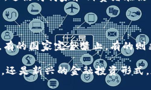 加密货币这一概念起源于对传统货币系统的一种反思与挑战。随着技术的发展，加密货币逐渐在全球金融市场中占据重要地位。为了探讨“为什么加密货币属于货币”这一问题，首先我们需要对货币的定义、功能以及加密货币的特点进行深入分析，并结合实际案例来帮助读者更好地理解这一复杂的概念。

货币的基本定义与功能

在深入讨论加密货币前，我们首先要理解什么是货币。从古至今，货币的定义经历了多个阶段，但一般来说，货币是作为交易媒介、计量单位和价值储藏手段的工具。现代货币通常具备以下几个基本功能：

ul
    li交易媒介：货币方便了商品和服务的交换，简化了交易过程，避免了以物易物的复杂性。/li
    li计量单位：货币能够为商品和服务提供一个统一的价值尺度，使得不同商品之间的比较变得简单。/li
    li价值储藏：货币可以保存价值，允许个人和企业将其财富保留下来并在未来使用。/li
    li支付手段：货币能够用于支付债务与费用，有助于社会经济的流畅运行。/li
/ul

加密货币的特点

加密货币则是一种基于区块链技术的数字货币，最著名的例子便是比特币。它不同于传统货币，主要体现在以下几个方面：

ul
    li去中心化：加密货币不受中央银行或政府控制，交易通过网络中的节点进行验证，而不是依赖单一的金融机构。/li
    li匿名性：用户在进行交易时可以保持匿名，保护隐私。/li
    li安全性：通过复杂的加密算法，加密货币交易具有很高的安全性，极难被伪造或双重使用。/li
    li全球性：加密货币可以在全球范围内进行交易，不受任何国界的限制。/li
/ul

加密货币为何也属于货币

尽管加密货币在许多方面与传统货币有所不同，但它们仍然符合货币的基本定义和功能。以下是加密货币被认为是货币的几个原因：

ul
    li作为交易媒介的功能：越来越多的商家和服务提供商开始接受比特币和其他加密货币作为支付方式，使其在现实经济中积极作为交易媒介发挥作用。/li
    li计量单位：一些加密货币已经被用作电子商务中的计量单位，例如，某些平台标价显示以比特币或以太坊为单位的商品。/li
    li价值储藏：许多人把加密货币视为价值存储工具，尤其是在经济不稳定的国家，人们希望通过加密货币来对抗通货膨胀。/li
    li瞬时支付与汇款：加密货币的转账速度极快，非常适合国际汇款，而传统银行系统在这一点上常常显得缓慢且费用高昂。/li
/ul

加密货币的实际应用案例

为了更好地理解加密货币的这些功能，让我们来看一些具体的应用案例：

h4贾斯汀·比伯和比特币/h4
2016年，流行歌手贾斯汀·比伯通过其演唱会的票务平台引入了比特币作为支付方式。这一举措不仅吸引了大量年轻粉丝购买票务，也进一步加深了比特币在现实生活中的应用场景。

h4国际汇款使用加密货币/h4
传统的国际汇款通常需要几天时间，并且需支付高额手续费。相反，借助加密货币，用户可以在几分钟内将资金发送至世界任何角落，大大提升了资金流动性。例如，许多人在利用比特币向亲属和朋友汇款时节省了大量时间与成本。

总结与展望

通过对加密货币的分析，我们可以看到，它们虽然在运作机制上与传统货币大相径庭，但在功能与价值上却能够与传统货币相提并论。随着越来越多的商家接受加密货币，并且全球对数字化、去中心化的趋势愈发明显，加密货币作为货币的地位无疑将愈发稳固。

常见问题解答

h4问题一：加密货币的波动性如何影响其在支付中的实用性？/h4

这是一个非常值得关注的问题。加密货币的价格波动性较大，给其作为支付手段带来了一定的挑战。当用户在某一时刻持有的加密货币价值可能在很短时间内大幅波动，这使得商家和消费者在使用加密货币时会感到不安，特别是在价格大幅下跌时，消费者有可能亏损。因此，不少商家选择使用稳定币——一种与法币挂钩的加密货币，以降低这种风险。

h4问题二：未来加密货币会面临哪些监管挑战？/h4

真心觉得，在加密货币越来越主流的今天，监管挑战将不可避免。各国政府出于金融稳定、税收、反洗钱等原因，开始密切关注加密货币。不同国家对加密货币的态度各异，有的国家完全禁止，有的则采取包容态度。未来在监管框架的建立上，各国之间可能会存在协作与矛盾，如何在保护消费者利益、促进市场发展的平衡点上找到合适的解决方案，将是一个重要挑战。

通过以上讨论，我们可以看到，加密货币虽然在许多方面与传统货币有所不同，但其作为货币的潜力和未来的发展趋势值得我们关注与思考。无论是支付手段、储值工具，还是新兴的金融投资形式，加密货币都开辟了许多前所未有的可能性，期待它在未来的全球经济中发挥更加重要的角色。