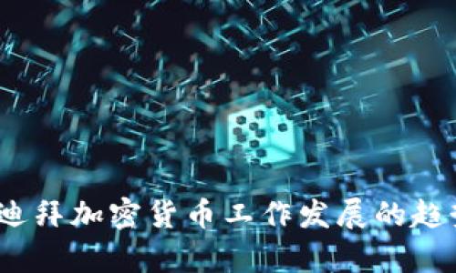 2024年迪拜加密货币工作发展的趋势与前景