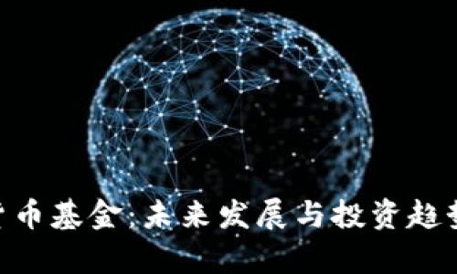 AES加密货币基金：未来发展与投资趋势全景剖析