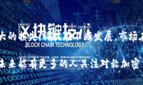   对称加密货币贬值的未来发展趋势：机遇与挑战 / 
 guanjianci 对称加密, 加密货币, 贬值趋势, 未来发展 /guanjianci 

前言：对称加密货币的复杂性

在探讨对称加密货币的贬值趋势之前，我们首先必须理解对称加密的基本概念。对称加密技术, 作为加密领域的一大突破，广泛应用于信息的保护和交易的安全之中。这种技术依赖于同一把密钥进行数据的加密与解密。简单来说，发送者和接收者使用同一个密钥，这使得数据在传输过程中能够得到保护。

然而，随着加密货币市场的不断演化，尤其是在比特币和以太坊等主要币种的崛起后，令人关注的是，哪些类型的加密货币会受到市场的青睐，而对称加密货币是否会贬值？这一问题值得深思。

对称加密货币的市场现状

当前，加密货币市场如火如荼，经过几年的发展和洗牌，众多项目纷纷浮出水面。对称加密货币作为其中一类，面临着严峻的市场竞争。虽然其在信息安全和隐私保护方面的优势显而易见，但相较于现代加密货币的不断创新和改进，对称加密货币似乎显得有些滞后。

我们看到，许多新兴的加密项目采用的是非对称加密技术，这种技术能够提供更高的安全性和灵活性。而这种趋势，或许会导致对称加密货币的逐渐贬值。在市场上的用户越来越倾向于选择那些技术先进、潜力巨大的币种，对称加密货币在市场中不得不面临被边缘化的风险。

对称加密货币贬值的原因

1. **技术进步的快速变化**：新一代加密货币在技术上更为成熟，尤其是在安全性和隐私方面。相比之下，对称加密货币可能难以满足用户的新需求。

2. **市场偏好转变**：投资者的偏好不断变化，他们更倾向于选择那些具备商业应用价值和先进技术的项目，这使得对称加密货币的吸引力逐渐减少。

3. **监管政策的影响**：随着各国对加密货币的监管措施逐步加强，某些对称加密货币可能因为合规性问题而失去市场信任，从而导致贬值。

4. **竞争日益激烈**：在加密市场中，有众多新兴项目正在崭露头角，这些项目致力于解决传统对称加密货币所面临的问题，进而吸引更多用户和投资者。

对称加密货币未来的发展机遇

尽管面临诸多挑战，对称加密货币并非完全没有生存空间。我们可以从以下几个方面来看待其未来的发展机遇：

1. **与传统金融的结合**：许多金融机构开始关注区块链技术，如果对称加密货币能够与传统金融系统有效结合，将可能开辟新的市场和应用场景。

2. **技术上的创新**：如果能够对对称加密算法进行改进，满足现代市场对安全性的更高要求，将可能迎来新的发展机遇。

3. **社区驱动的生态建设**：许多成功的加密项目都依靠强大的社区支持，如果对称加密货币能够凝聚更多的开发者和用户，共同推动其生态建设，或许会为其注入新的活力。

可能相关的问题

问题一：对称加密货币是否会完全被淘汰？

真心觉得，这个问题的回答并不简单。尽管对称加密货币面临着贬值风险，但完全淘汰是不可取的。应该看到，在某些特定场景下，对称加密依然具有它的优势。例如，在某些企业内部的数据传输和存储中，对称加密仍然是一个可靠的选择。

而且，许多应用仍然可以基于对称加密技术构建新的解决方案，只要我们能够不断创新，不断改进技术，对称加密货币依然能在市场中找到生存的空间。

问题二：如何提升对称加密货币的价值？

提升对称加密货币的价值，需要从多个方面入手。首先，可以促进社区的建设，增强用户黏性，让更多用户认识到对称加密货币的优点与应用场景。

其次，持续进行技术革新，以适应市场的新需求。例如，可以结合数据隐私保护与合规性要求，推出更安全、合规的对称加密货币。

最后，寻求与行业内其他技术的结合，比如结合物联网、人工智能等技术，发掘新的应用场景，这样才能推动对称加密货币的整体价值提升。

结语：拥抱变化，寻找机遇

尽管对称加密货币面临着许多挑战与贬值的风险，但我有点遗憾的是，如果我们只看到它的不足而忽视了其潜在的机遇，那将是一个巨大的损失。科技在不断发展，市场在不断变化，只有不断学习，积极面对市场的变化，才能在加密货币的浪潮中生存下来。

无论对称加密货币未来的发展如何，我们都希望能看到更多有前景的创新和应用，让这场加密革命能带给我们更多的改变与启发。希望未来能有更多的人关注对称加密货币，通过技术创新与良性的市场竞争，让整个行业更加繁荣发展。