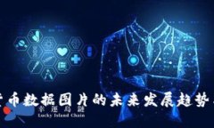 加密货币数据图片的未来发展趋势与创新