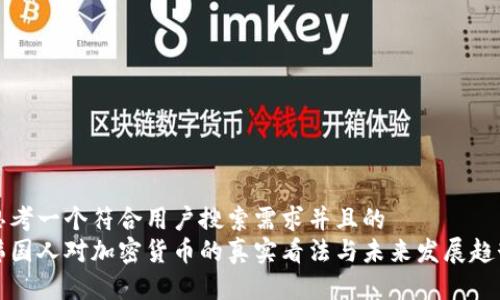 思考一个符合用户搜索需求并且的
韩国人对加密货币的真实看法与未来发展趋势