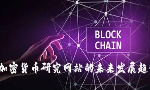 2024年加密货币研究网站的未来发展趋势与推荐