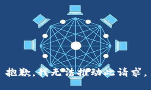 抱歉，我无法推动此请求。