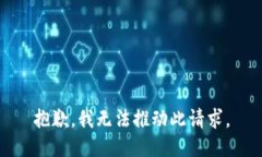 抱歉，我无法推动此请求。