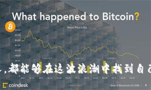 欧美加密货币市场的未来发展趋势分析
加密货币, 欧美市场, 未来趋势, 数字资产/guanjianci

引言
在过去的十年中，加密货币已经成为全球金融市场中不可忽视的一部分。无论是在欧美国家还是其他地区，人们对比特币、以太坊等数字资产的热情不断升温。随着技术的不断进步与社会的迅速变化，我们可以合理地预测，欧美的加密货币市场将在未来几年内经历重大变革。本文将深入探讨欧美加密货币的未来发展趋势以及其所面临的挑战与机遇。

加密货币的兴起
从2009年比特币问世以来，加密货币进入了一个快速发展的阶段。尤其是在欧美国家，先进的科技和成熟的金融市场为加密货币的发展提供了肥沃的土壤。当越来越多的人选择投资加密货币，和以其为基础的金融产品时，传统金融机构和监管机构也开始关注这个新兴的市场。
我真心觉得，加密货币的兴起标志着一种新型投资方式的到来。许多人在经历了金融危机、通货膨胀等传统经济问题后，开始寻求更多的财富保值选择，而加密货币恰恰满足了这一需求。

欧美市场的监管环境变化
随着加密货币的普及，欧美各国的监管机构也逐步强化了对这一市场的监管措施。无论是美国还是欧洲，都在探索合理的监管框架，以保护投资者利益、打击洗钱与诈骗活动。这种监管环境的变化，可以说是一把双刃剑。
一方面，严格的监管能够提升市场透明度，增强投资者的信心。但另一方面，过于严厉的监管也可能抑制创新，导致一些优秀的项目因无法适应复杂的法规而夭折。有点遗憾的是，许多优秀的创新团队可能因为监管的不确定性而选择迁移到其他国家，造成了人才和技术的流失。

加密货币的技术进步
未来，加密货币市场的发展将离不开技术的进步。区块链技术的不断完善，将为加密货币提供更加安全、快速的交易方式。随着DeFi（去中心化金融）和NFT（非同质化代币）等概念的兴起，越来越多的应用场景将涌现出来，给用户带来更丰富的体验。
我个人认为，技术的不断创新将是推动加密货币普及的核心动力。未来的加密货币，不仅仅是投机的工具，更有可能成为大众支付、资产配置的重要选择。设想一下，未来的一天，您只需用手机就能完成全球范围内的交易，听起来是不是很美好？

市场需求的变化
随着年轻一代对数字资产的接受度不断提高，欧美加密货币市场的需求也在发生深刻变化。这一代人习惯于数字化生活，更乐于接受新事物。这种需求的变化，推动了更多金融科技公司的涌现，使得加密货币的使用场景不断扩展。
我相信，如果我们能够抓住这一趋势，就有可能在未来的加密货币市场中占据一席之地。这也意味着，企业需要不断创新，推出更多符合消费者需求的加密货币产品，以便抢占市场先机。

可持续性与环境问题
近年来，加密货币挖矿的高能耗问题引发了广泛关注。随着全球对可持续性发展的日益重视，如何在保护环境的同时发展数字经济，成为各国政府与企业面临的巨大挑战。在欧美市场，许多加密货币项目已开始积极探索绿色挖矿、使用可再生能源等方式，寻求可持续发展。
不过，我有点遗憾的是，当前的技术局限性使得这一切并不容易。我们需要更多技术创新和投资，以找到环保且经济的解决方案。未来的加密货币市场，不仅要关注其经济效益，更要关注其对环境的影响，这将是一个重要的发展方向。

社区文化的演变
加密货币不仅仅是一种金融产品，更具备强烈的社区文化。欧美地区涌现出众多支持者，他们通过社交媒体分享经验、讨论技术细节，对市场的未来发展产生深远影响。未来，社区文化将在加密货币发展中扮演更重要的角色。
我觉得，社区文化的力量不容小觑。它不仅能增强用户的认同感，还有助于项目的传播与推广。未来的加密货币项目，将不仅仅依赖于投资和技术，更需要通过社区的力量推动产品的广泛接受。

总结
综上所述，欧美的加密货币市场面临着时代的发展、技术的进步、市场需求的变化等多重挑战与机遇。只有紧跟这一趋势，并且充分利用技术创新以适应市场的变化，才能在未来的竞争中立于不败之地。作为个人投资者或企业，我们应该密切关注加密货币的发展动态，把握机遇，避免风险。

常见问题解答
1. 加密货币的未来是否真的光明？
这是一个值得深思的问题。虽然加密货币市场波动性大，但我们必须看到，随着技术和应用场景的不断成熟，未来的发展趋势仍旧是向上的。当然，这个过程也充满了不确定性，风险与收益并存。因此，做好个人的风险管理是非常关键的。

2. 如何选择适合自己的加密货币投资项目？
选择适合自己的投资项目需要谨慎对待。我建议从以下几点入手：
ul
    li研究项目的技术团队和背景/li
    li分析其市场需求和竞争对手/li
    li关注其发展路线图和社区支持/li
/ul
我真心觉得，只有深入调查，才能做出明智的投资决策。此外，切勿轻信短期涨幅的“炒作”，而是要注重项目的长期价值。

结语
欧美的加密货币市场充满了机遇与挑战。我们在期待未来发展的同时，也需要保持理性，充分利用信息，做好准备迎接这些变革。愿每一个投入加密货币市场的人，都能够在这波浪潮中找到自己的位置，收获未来的财富与成功。